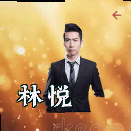 林悦